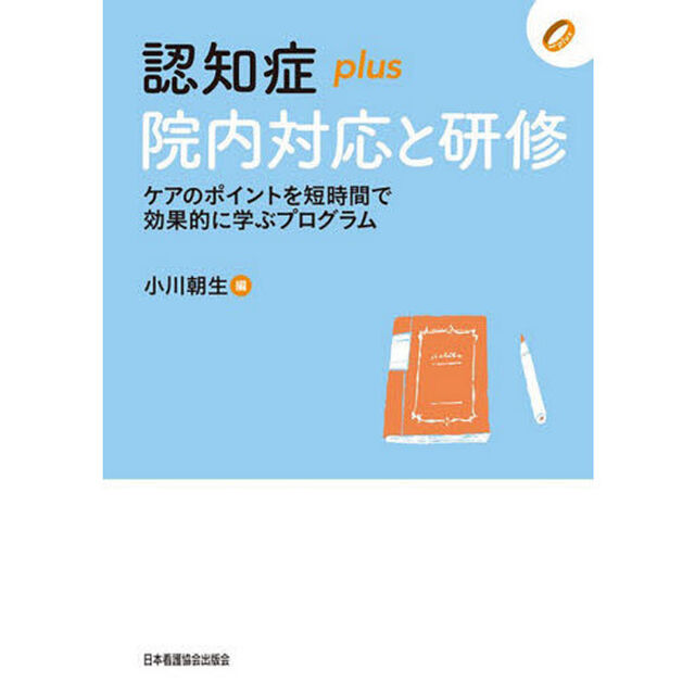 認知症ｐｌｕｓ院内対応と研修　ケアのポイントを短時間で効果的に学ぶプログラム