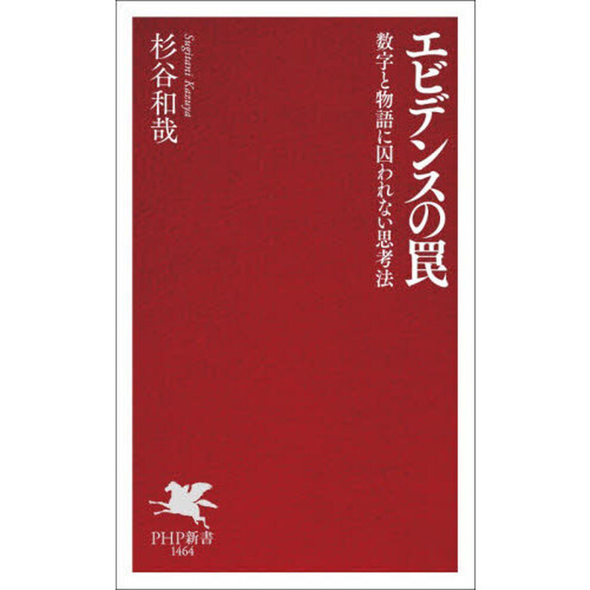エビデンスの罠　数字と物語に囚われない思考法