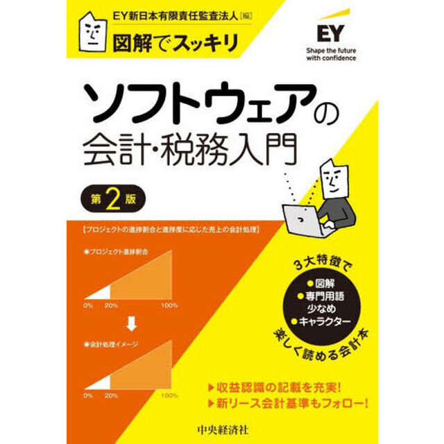 ソフトウェアの会計・税務入門　図解でスッキリ「第２版」