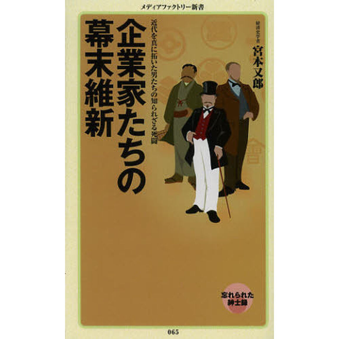 企業家たちの幕末維新