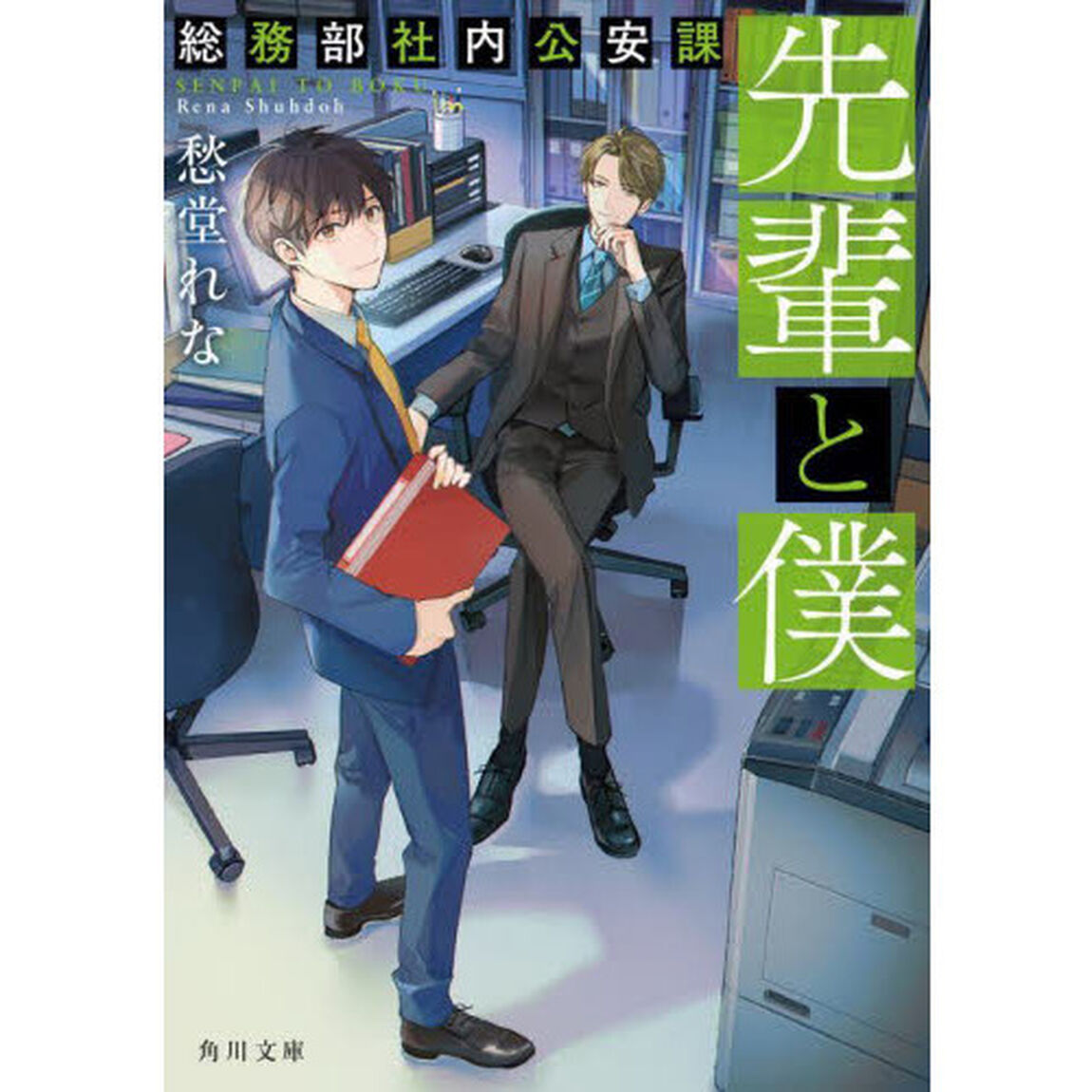先輩と僕　総務部社内公安課