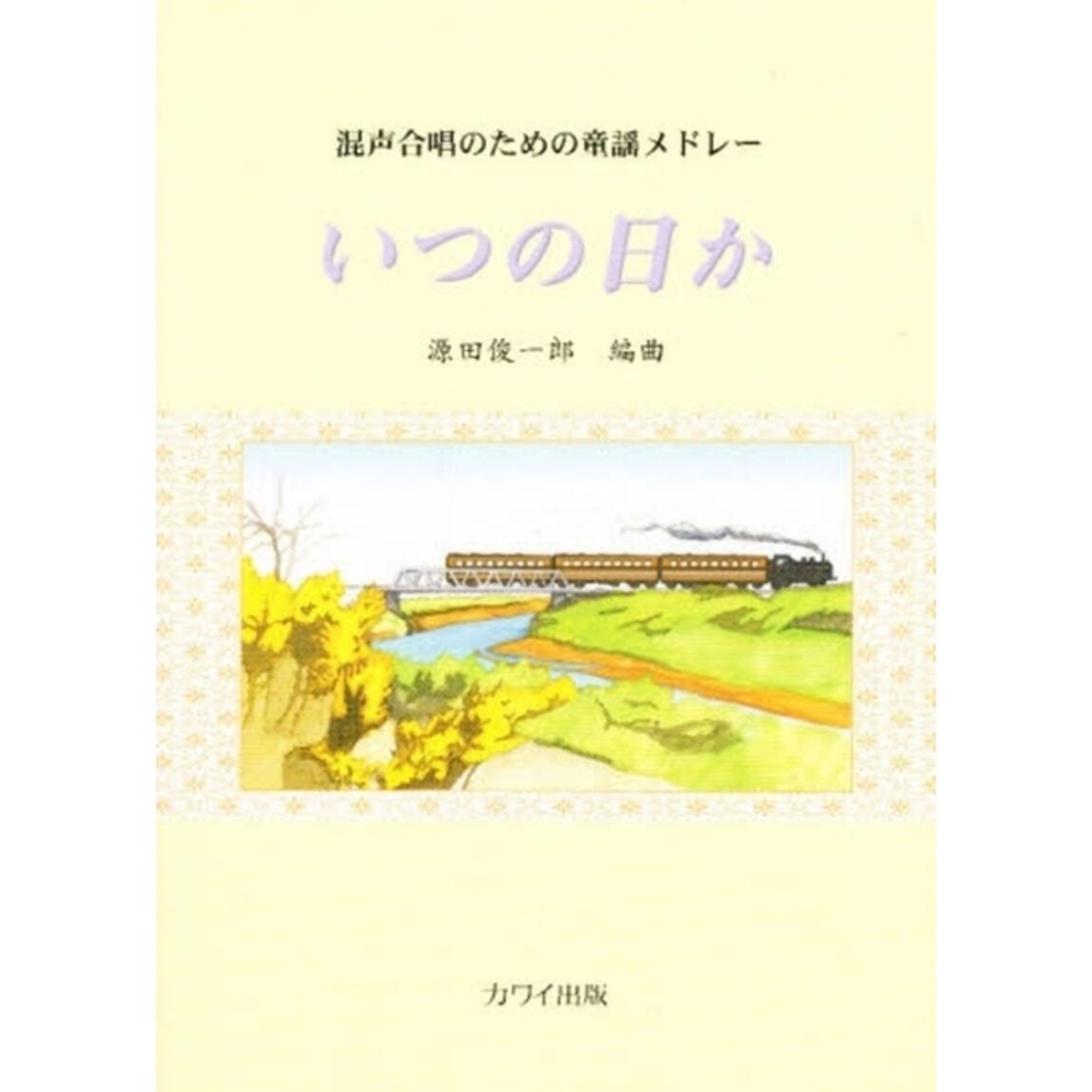 いつの日か