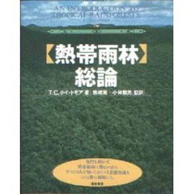 〈熱帯雨林〉総論