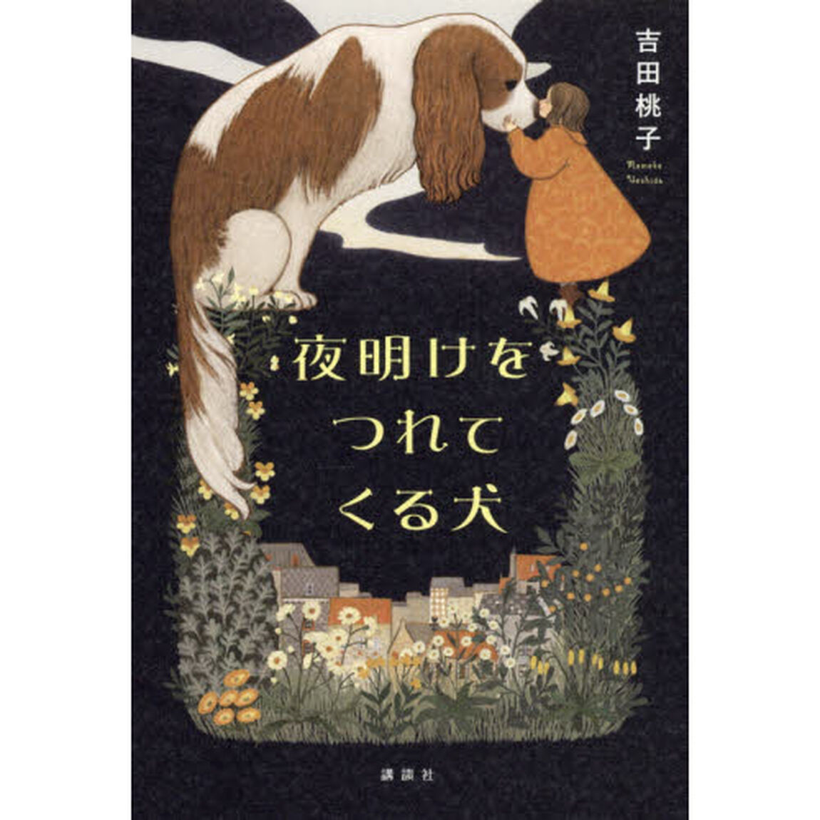 夜明けをつれてくる犬