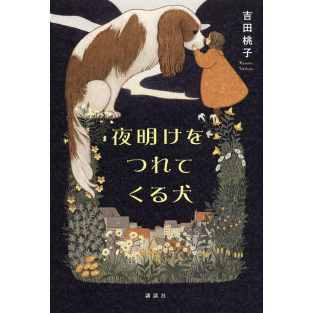 夜明けをつれてくる犬