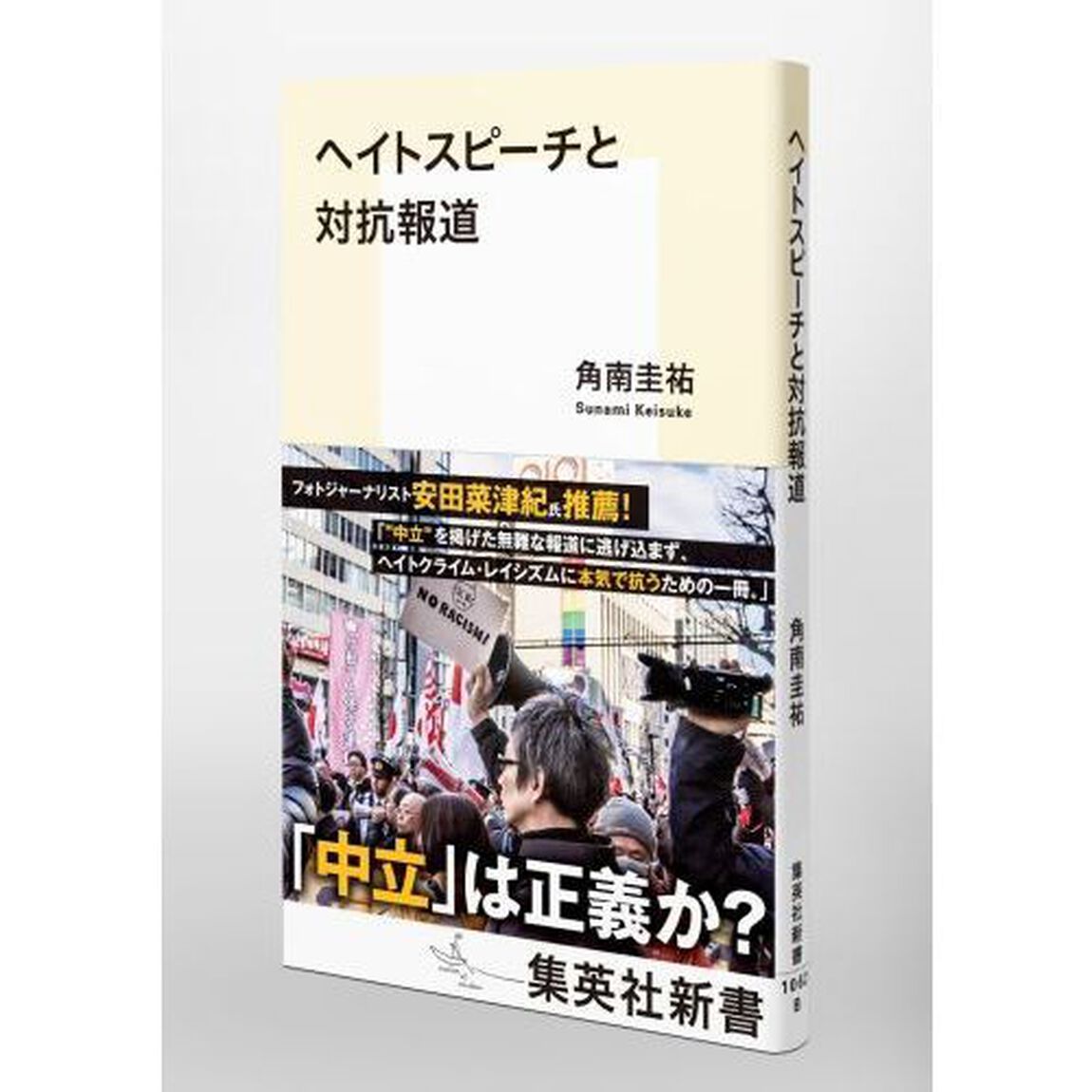 ヘイトスピーチと対抗報道