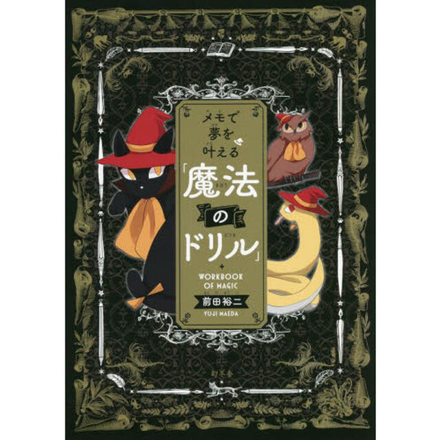 メモで夢を叶える「魔法のドリル」