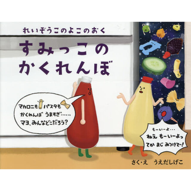 すみっこのかくれんぼ　れいぞうこのよこのおく