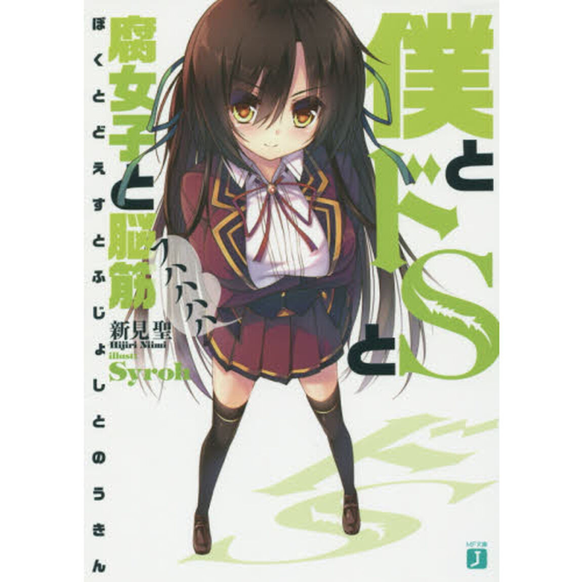 僕とドＳと腐女子と脳筋