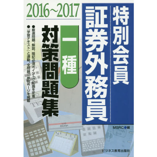 特別会員証券外務員一種対策問題集　２０１６〜２０１７