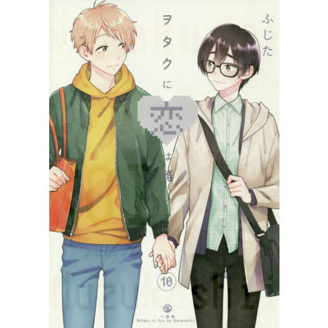 ヲタクに恋は難しい　１０（特典付き）