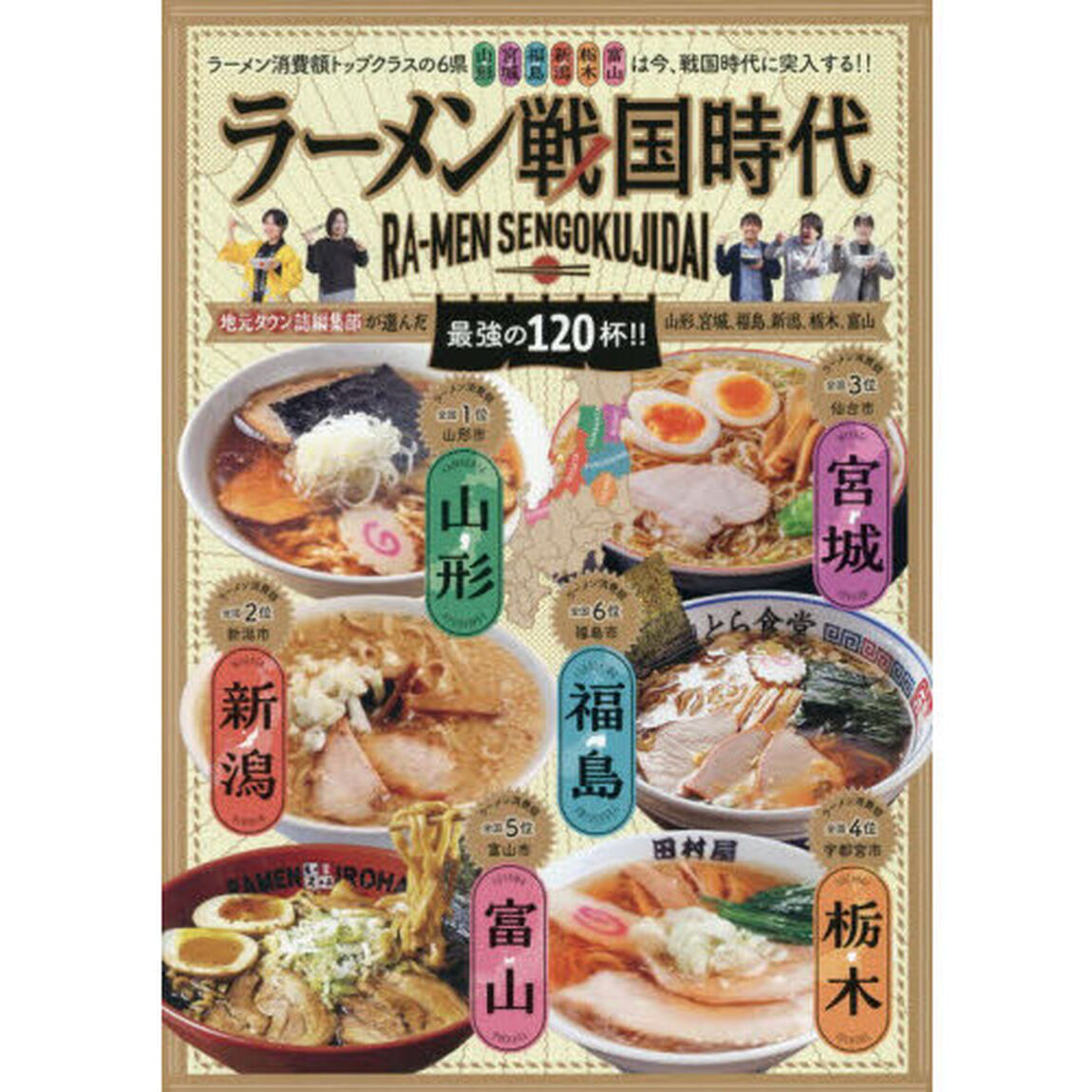 ラーメン戦国時代　地元タウン誌編集部が選んだ最強の１２０杯！！山形、宮城、福島、新潟、栃木、富山