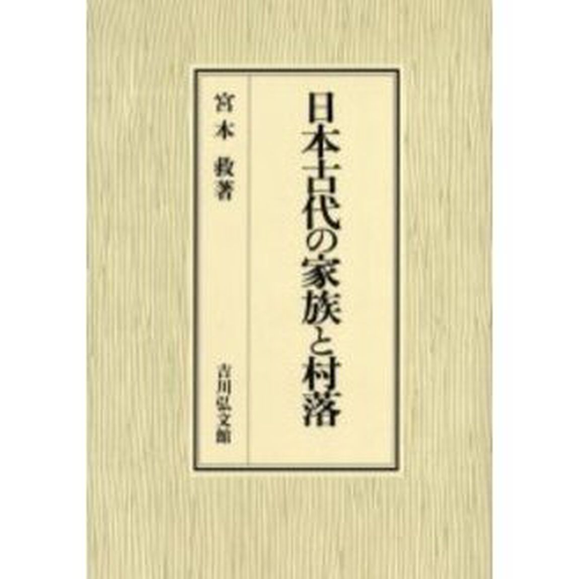 日本古代の家族と村落