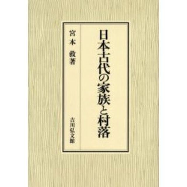 日本古代の家族と村落