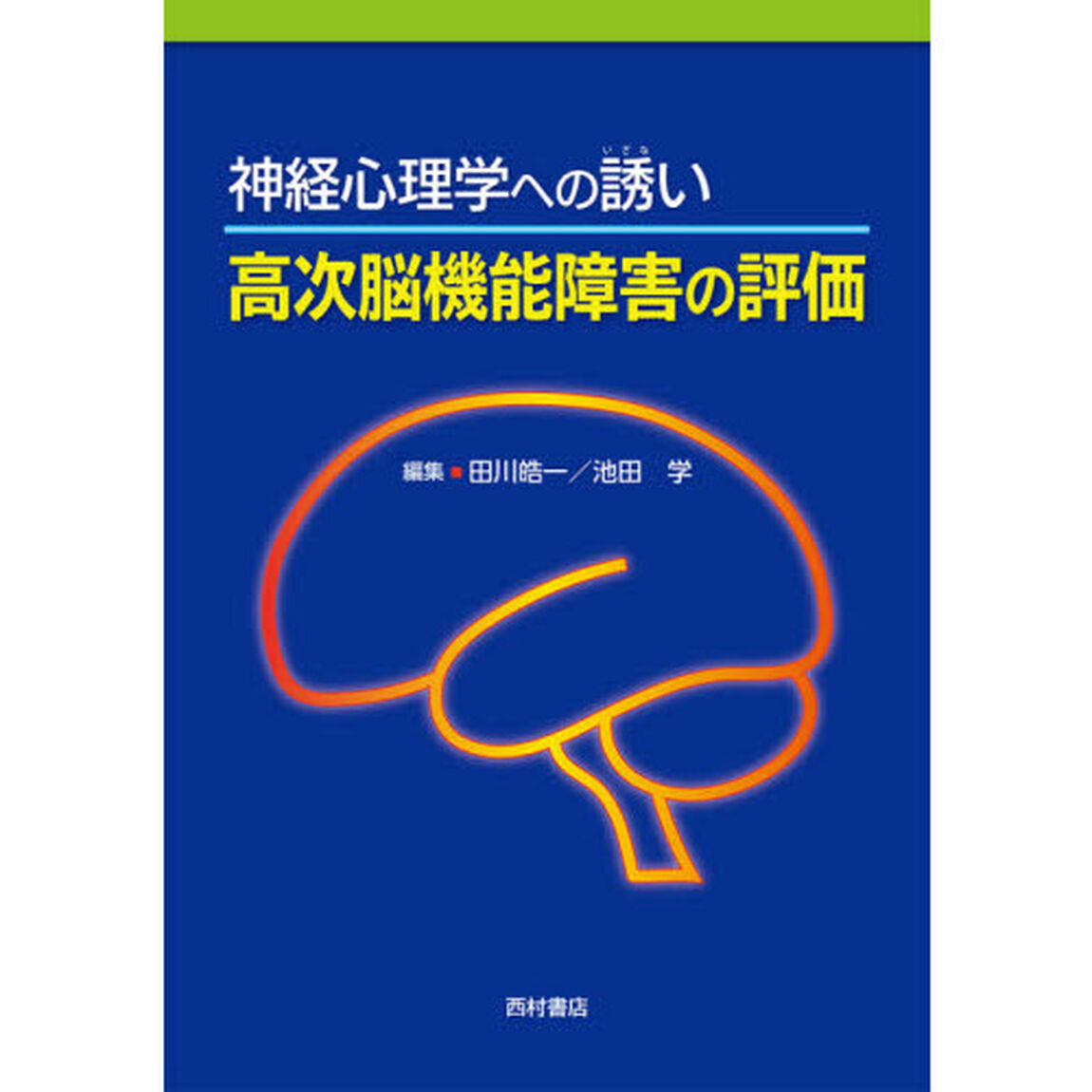 神経心理学への誘い高次脳機能障害の評価