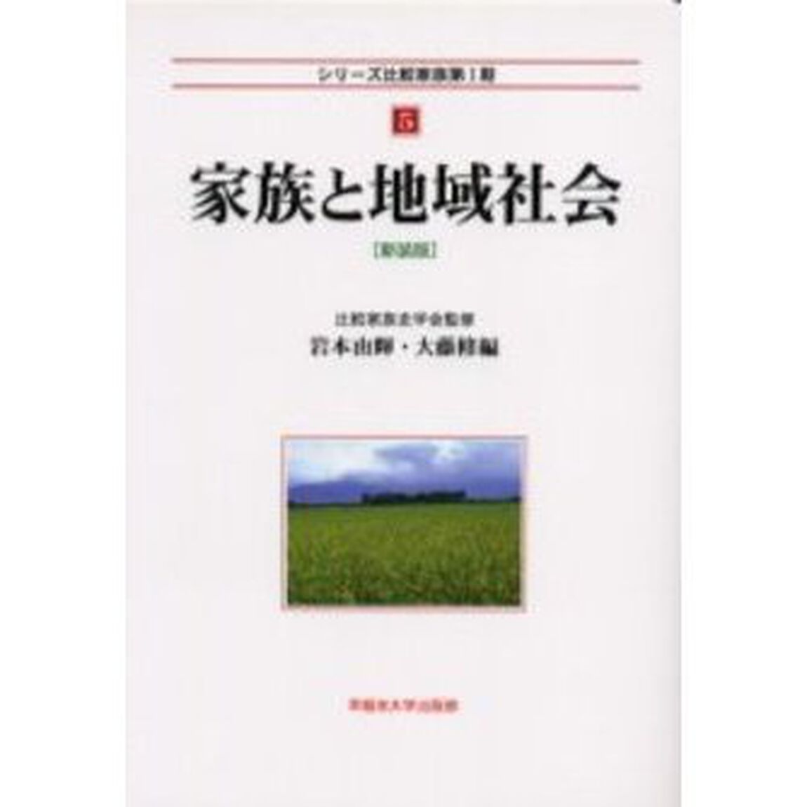家族と地域社会　新装版