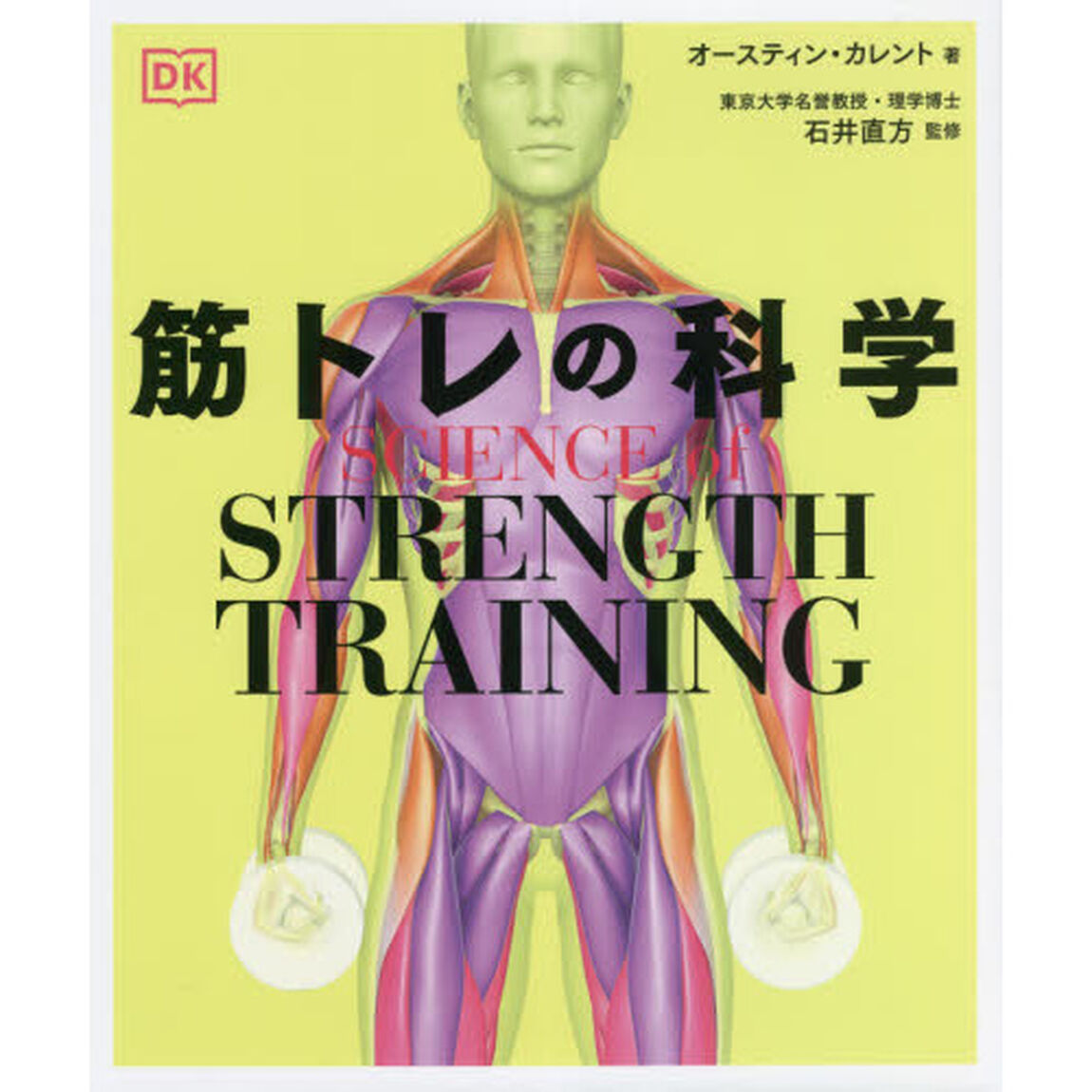 筋トレの科学