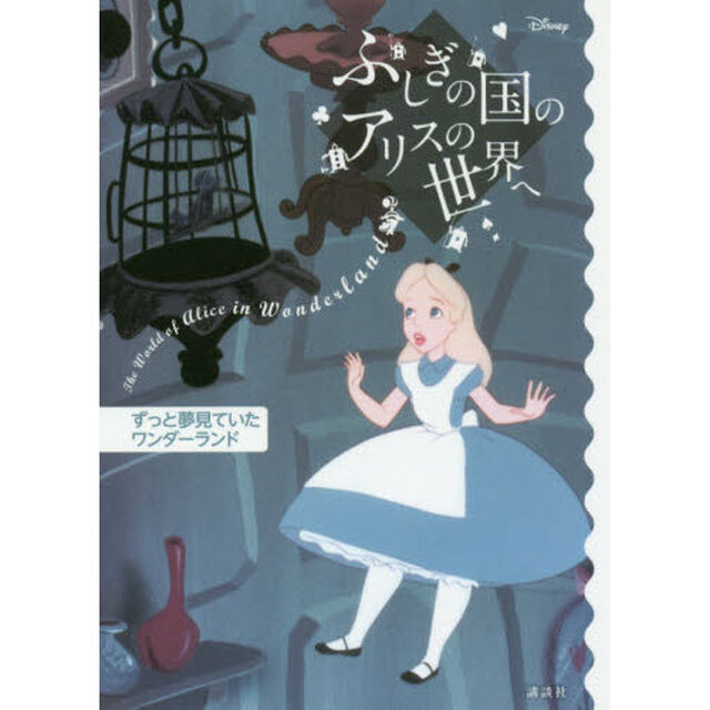 ディズニー ふしぎの国のアリスの世界へ ずっと夢見ていたワンダーランド