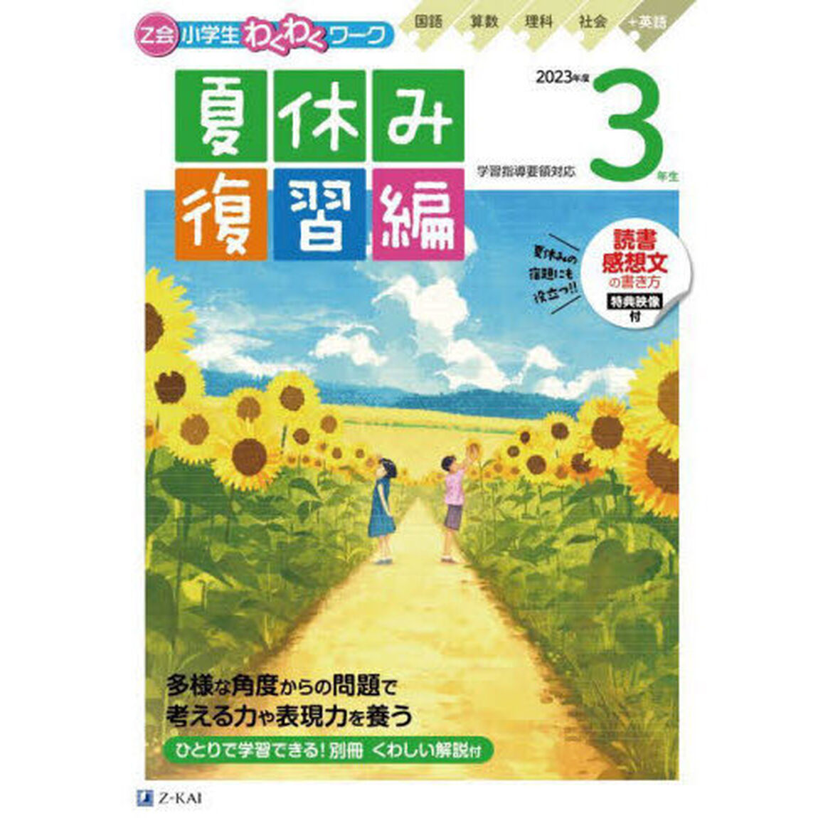 Ｚ会小学生わくわくワーク３年生　国語・算数・理科・社会＋英語　２０２３年度夏休み復習編