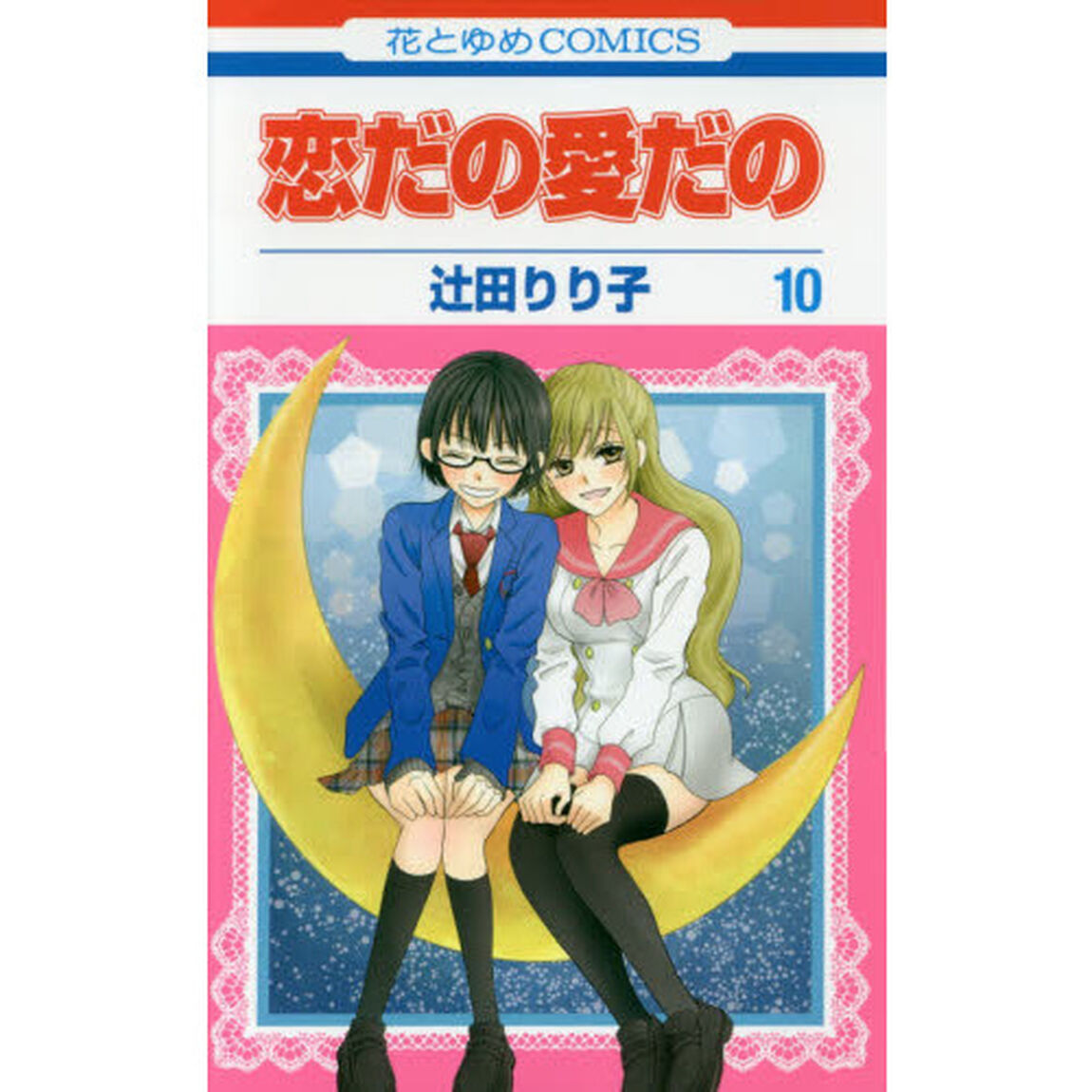恋だの愛だの　１０