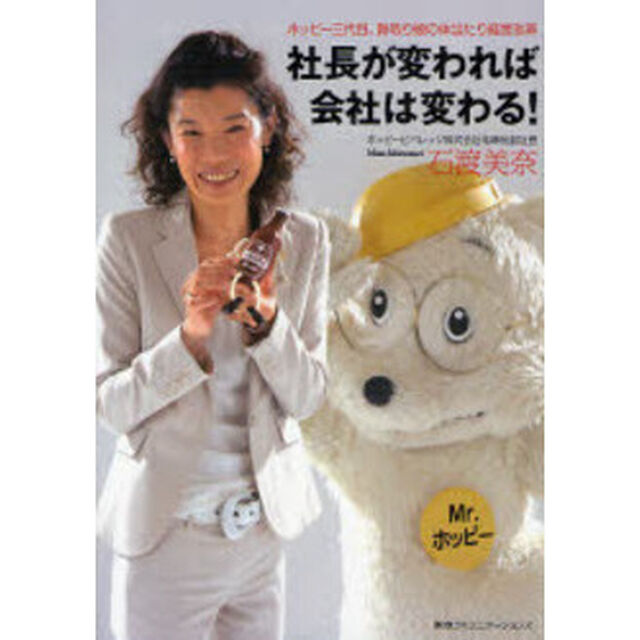 社長が変われば会社は変わる！　ホッピー三代目、跡取り娘の体当たり経営改革