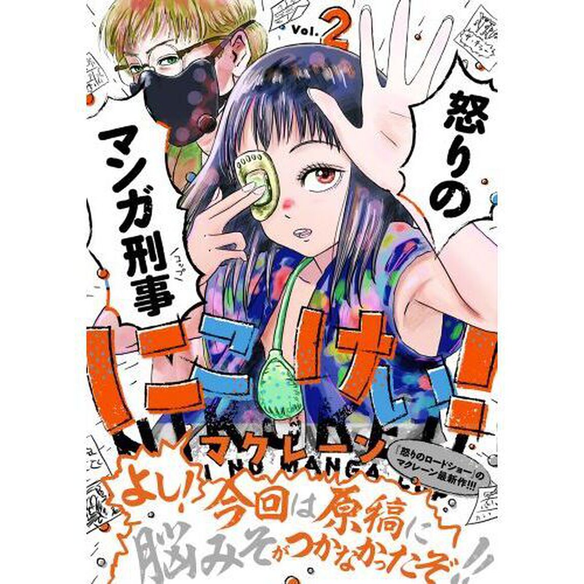 にこけい！怒りのマンガ刑事　Ｖｏｌ．２