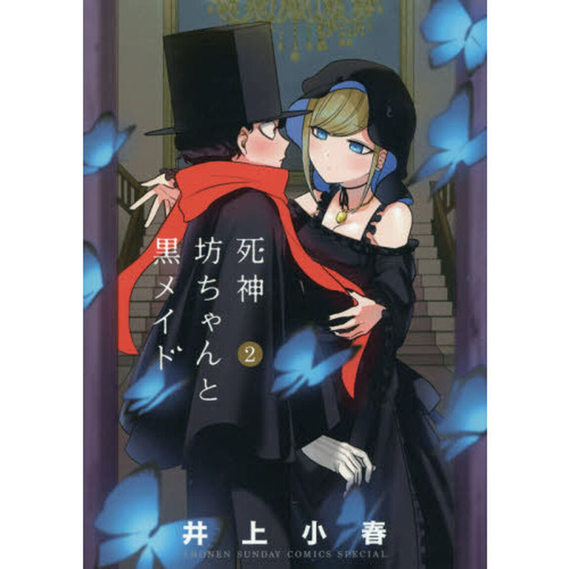死神坊ちゃんと黒メイド　２