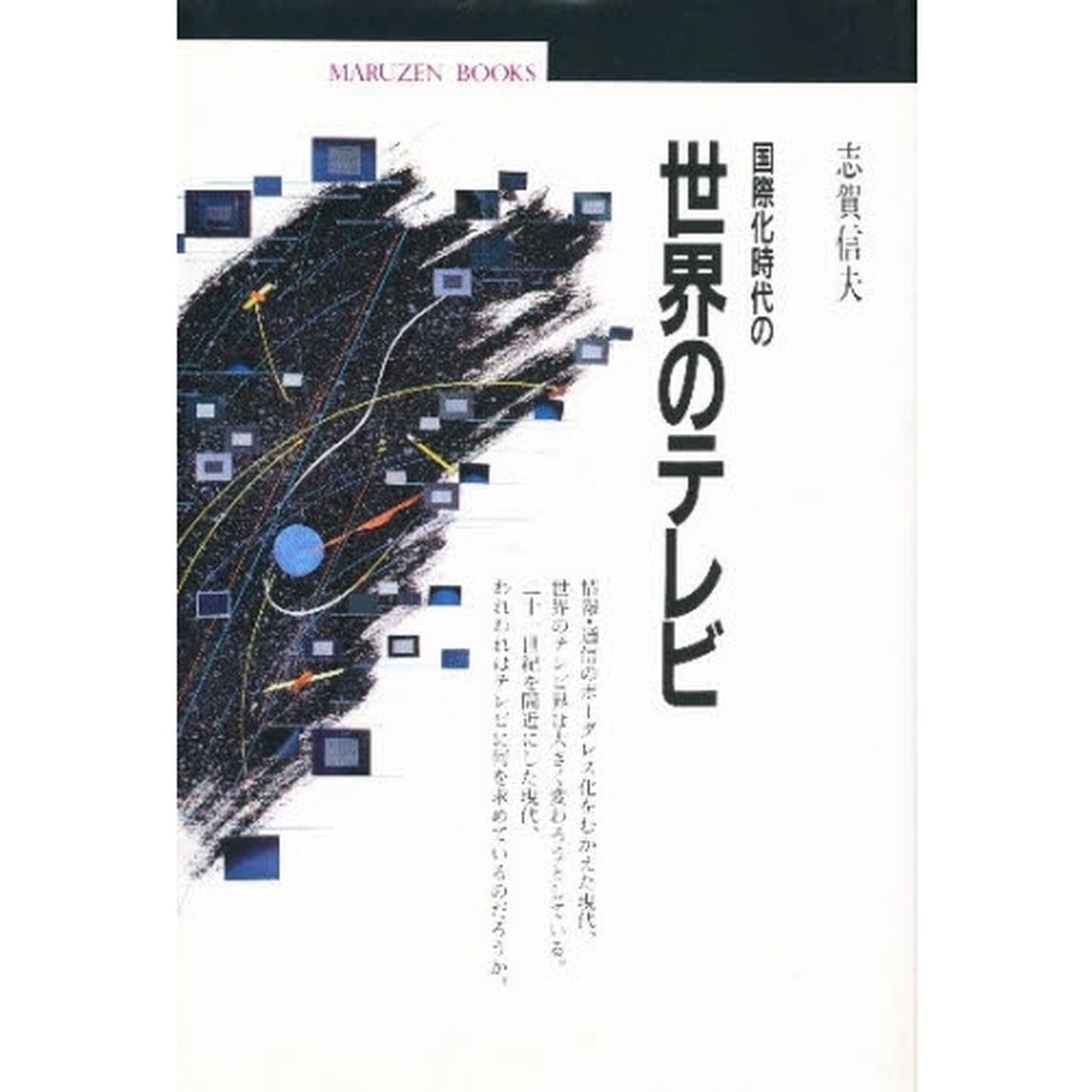 国際化時代の世界のテレビ