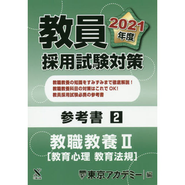 教員採用試験対策参考書　２０２１年度２「教職教養　２」