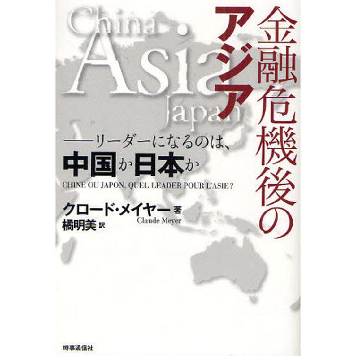 金融危機後のアジア　リーダーになるのは、中国か日本か