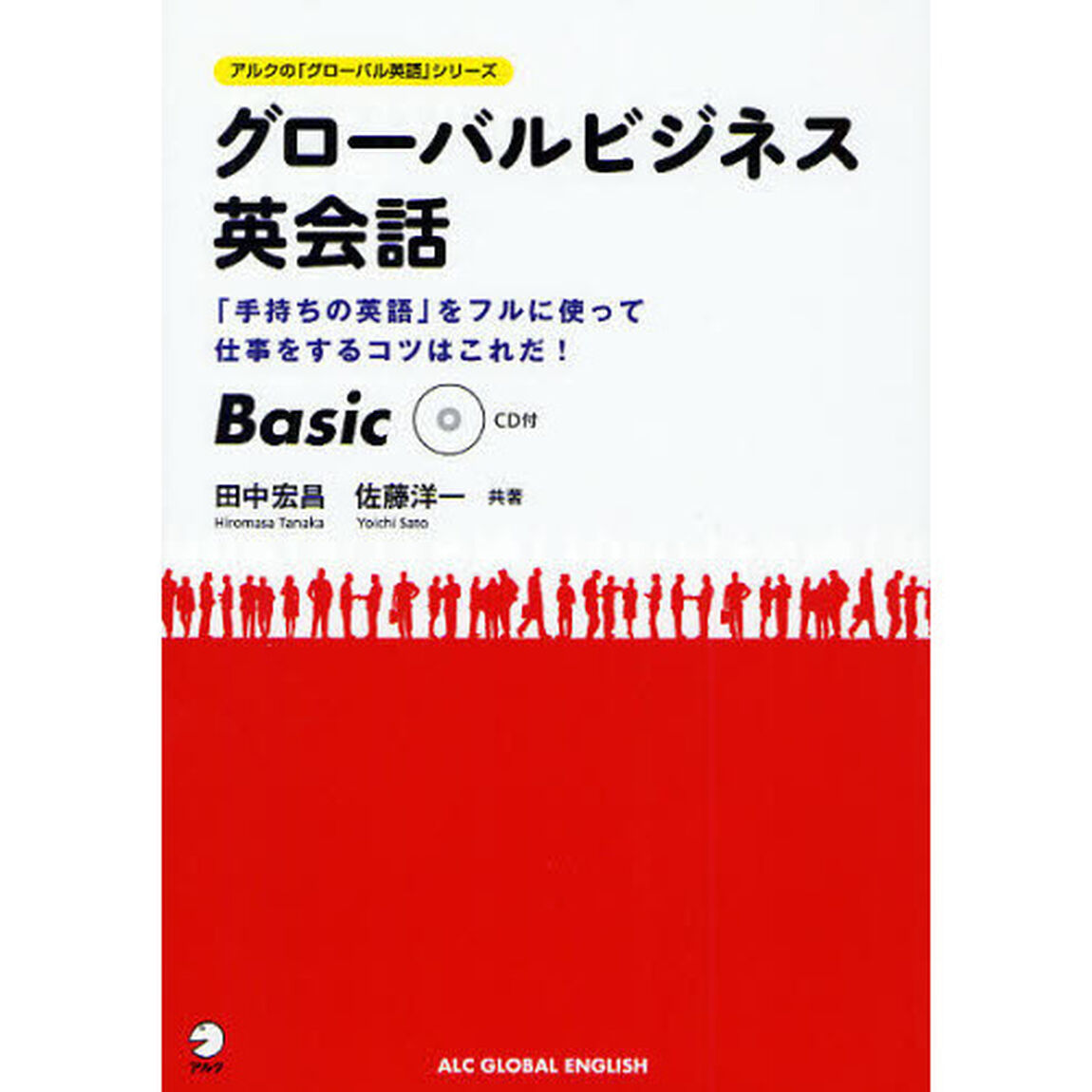 グローバルビジネス英会話 Basic (アルクの「グローバル英語」シリーズ)