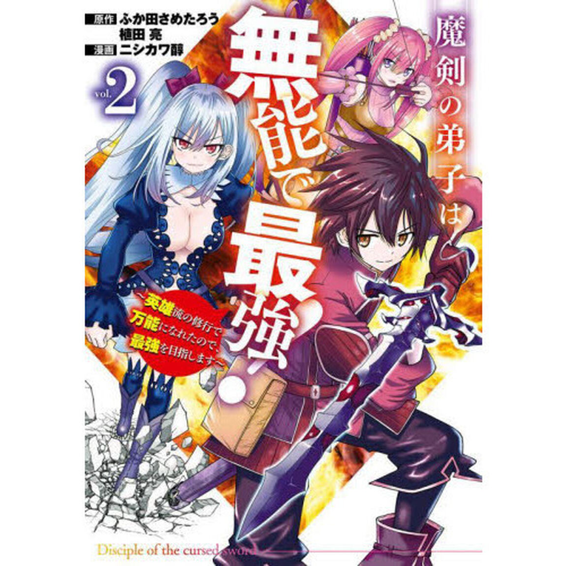 魔剣の弟子は無能で最強!〜英雄流の修行で万能になれたので、最強を目指します〜(コミック)　２