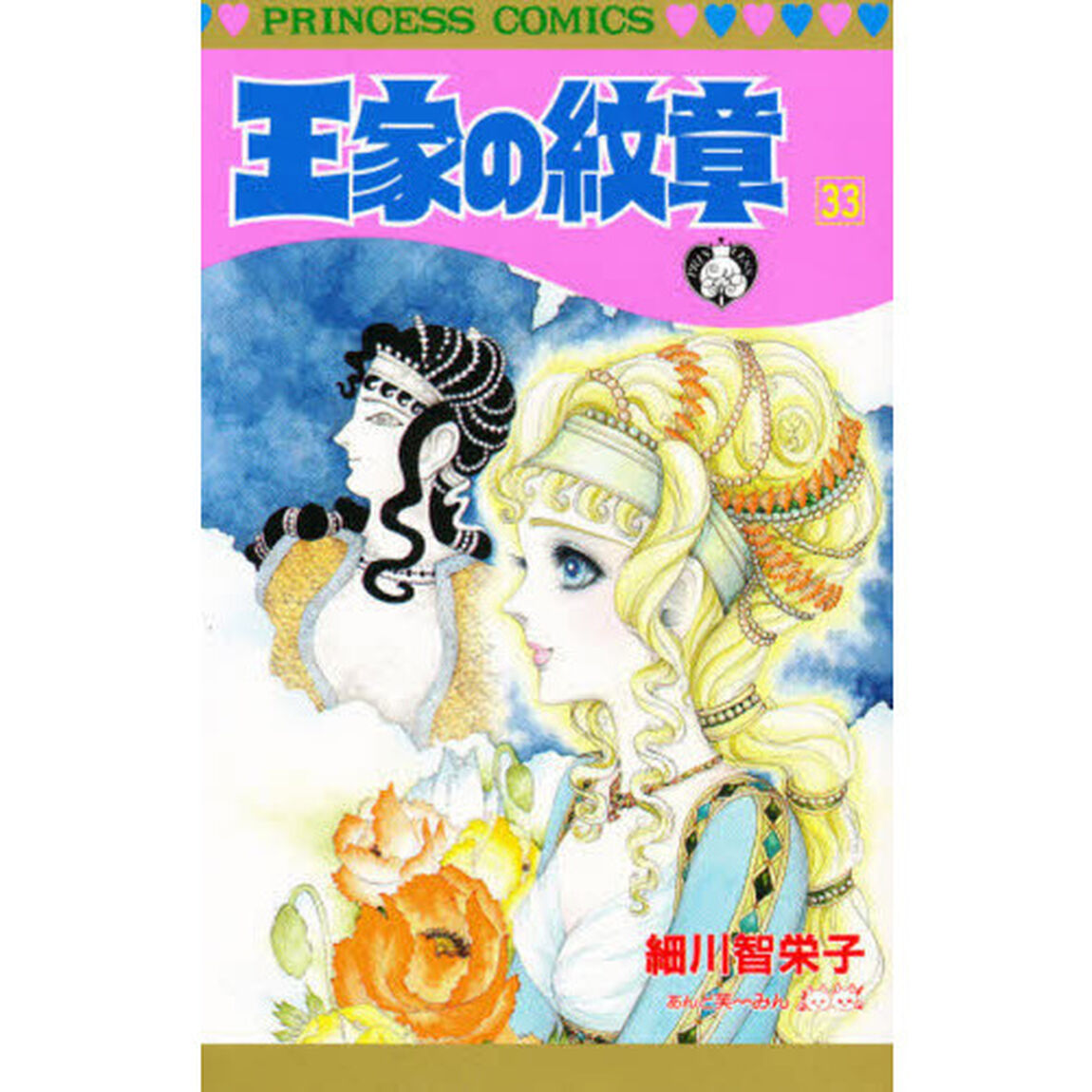 王家の紋章 33