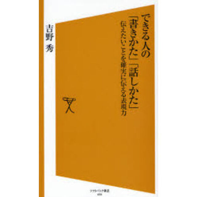 できる人の「書きかた」「話しかた」　伝えたいことを確実に伝える表現力