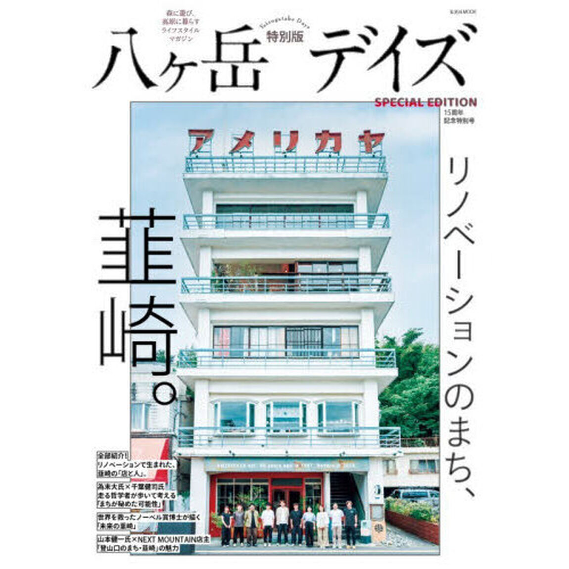 八ヶ岳デイズ　森に遊び、高原に暮らすライフスタイルマガジン　特別版「１５周年記念特別号リノベーションのまち、韮崎。」