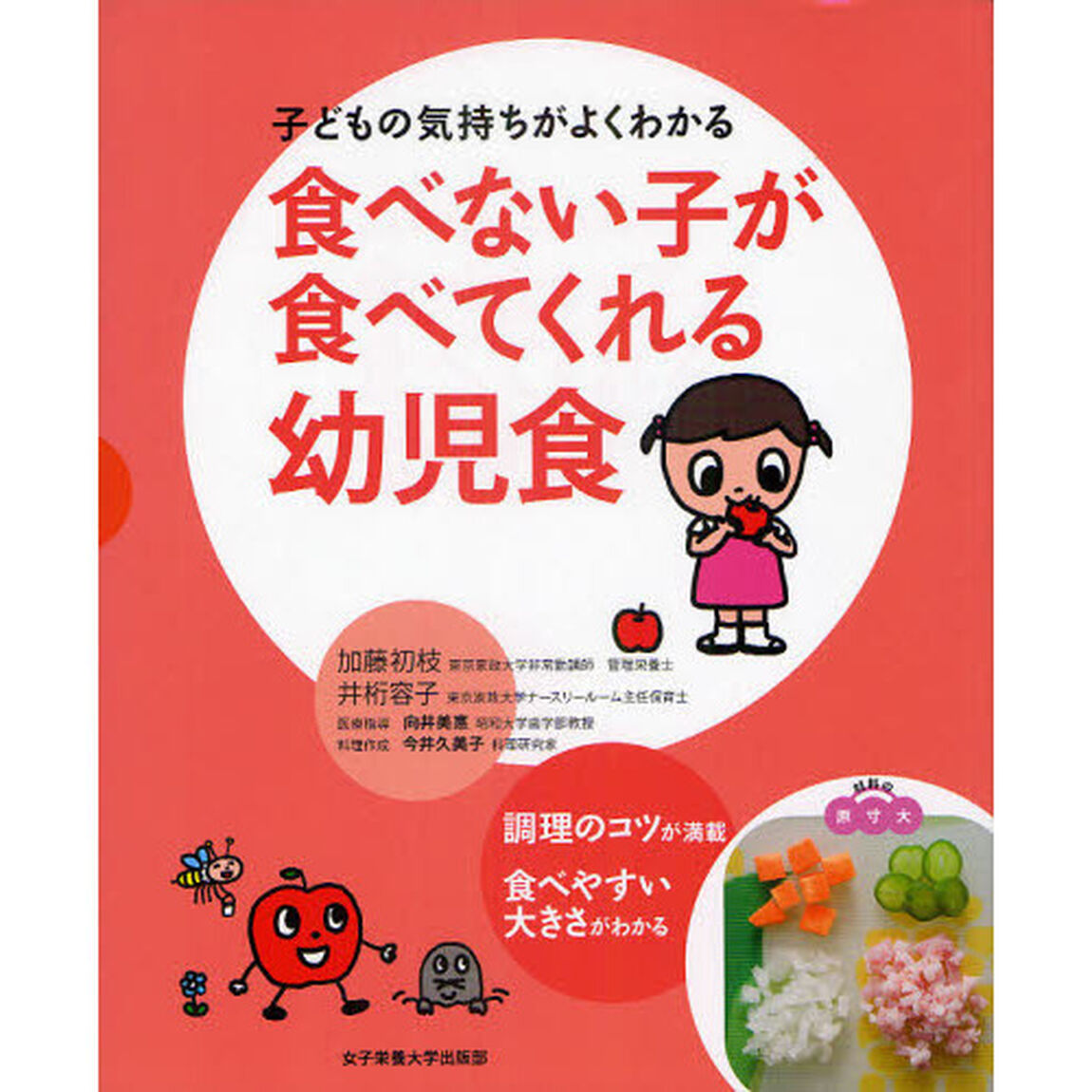 食べない子が食べてくれる幼児食　子どもの気持ちがよくわかる