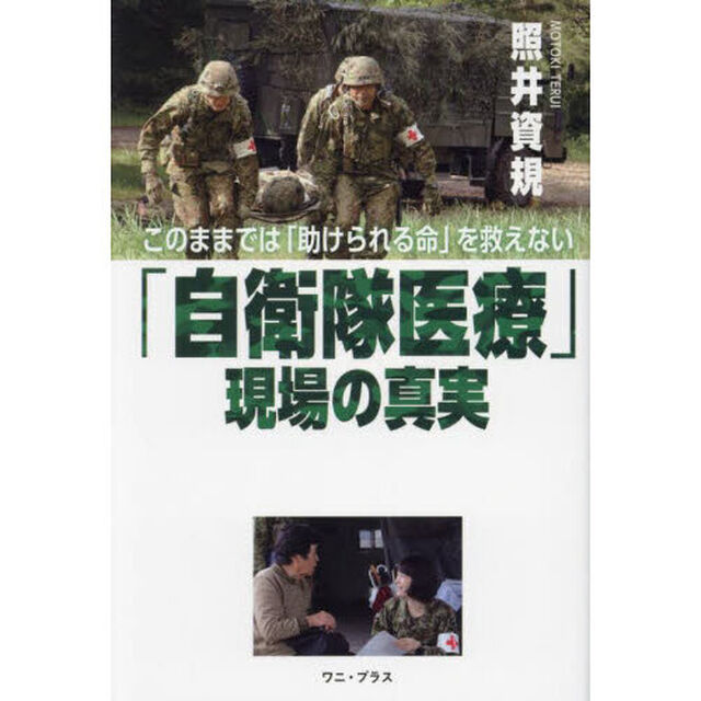 「自衛隊医療」現場の真実　このままでは「助けられる命」を救えない