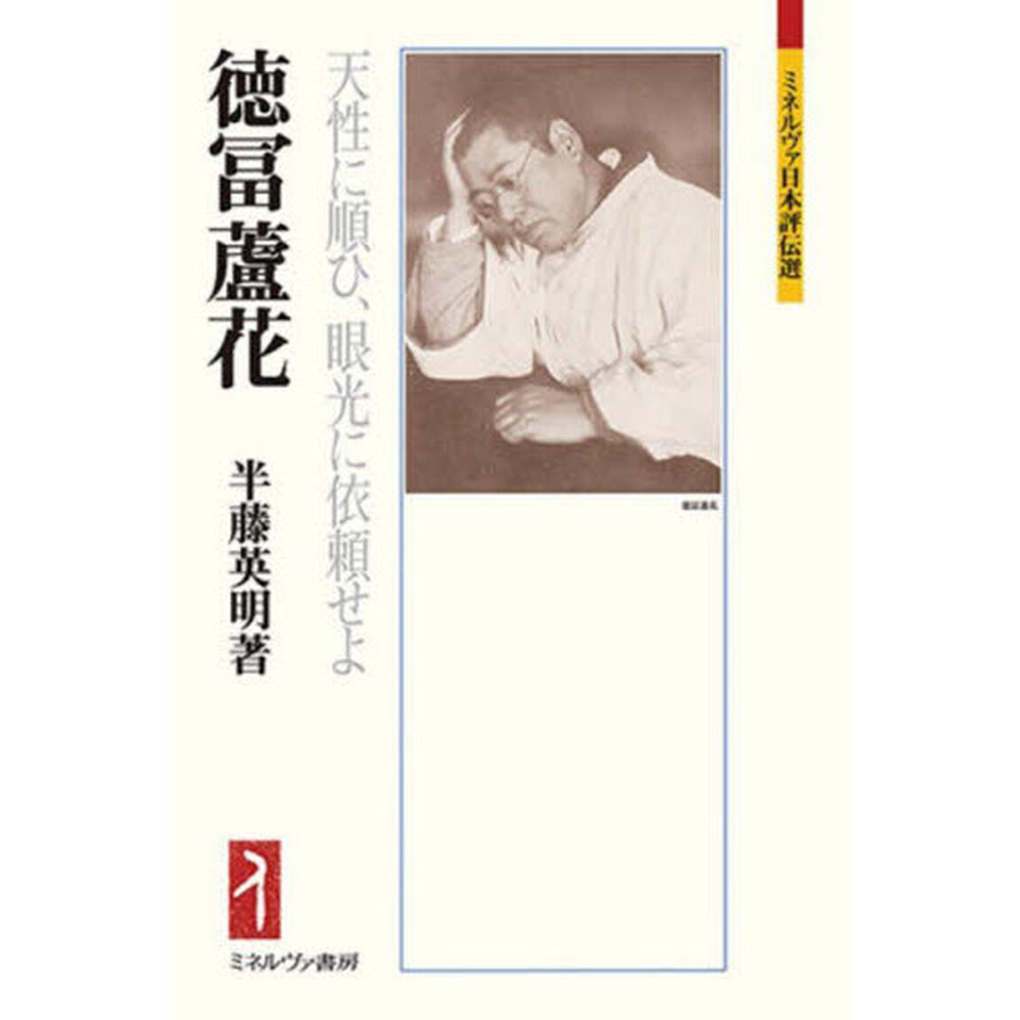 徳冨蘆花　天性に順ひ、眼光に依頼せよ