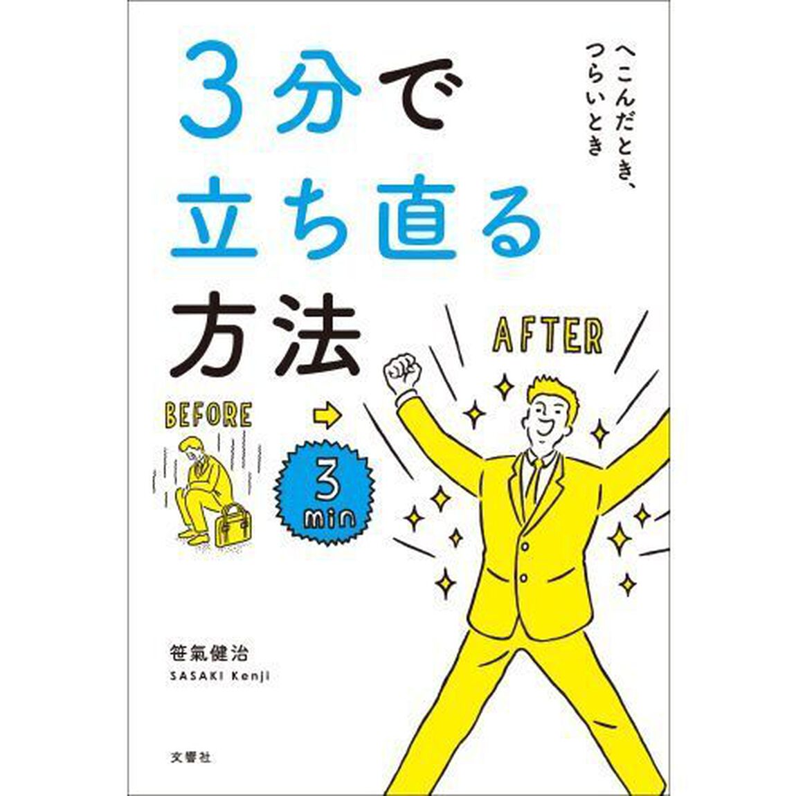 ３分で立ち直る方法