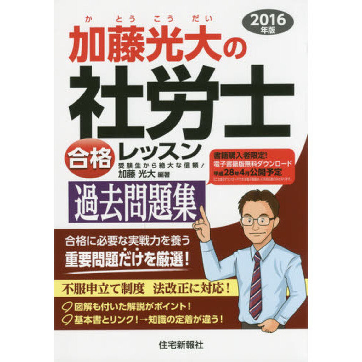 加藤光大の社労士合格レッスン過去問題集　２０１６年版