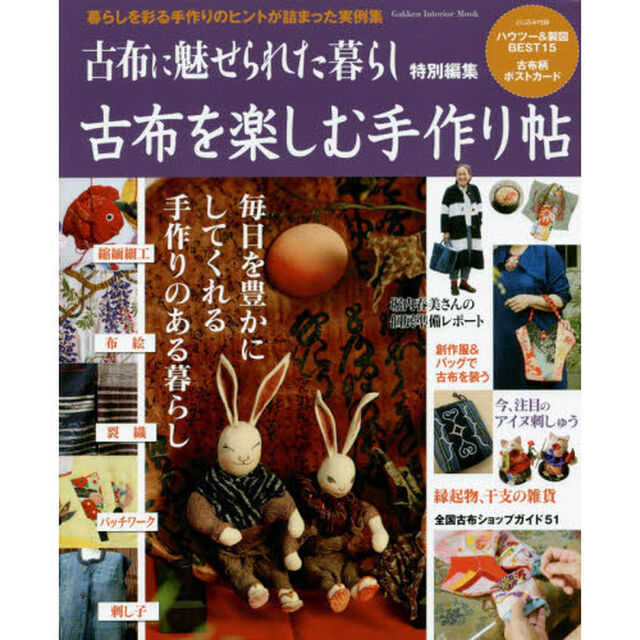 古布を楽しむ手作り帖　暮らしを彩る手作りのヒントが詰まった実例集