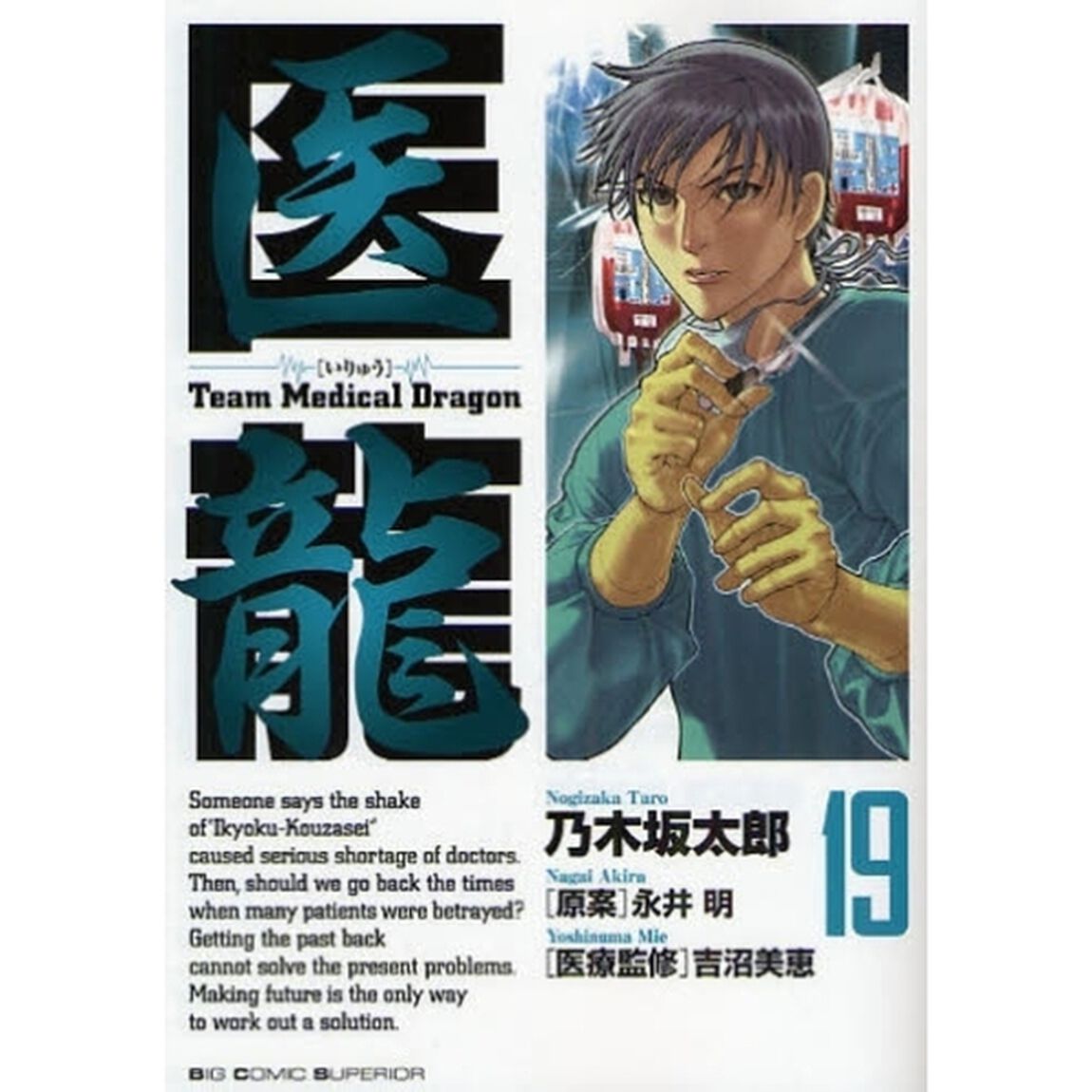 医龍　１９「客人」