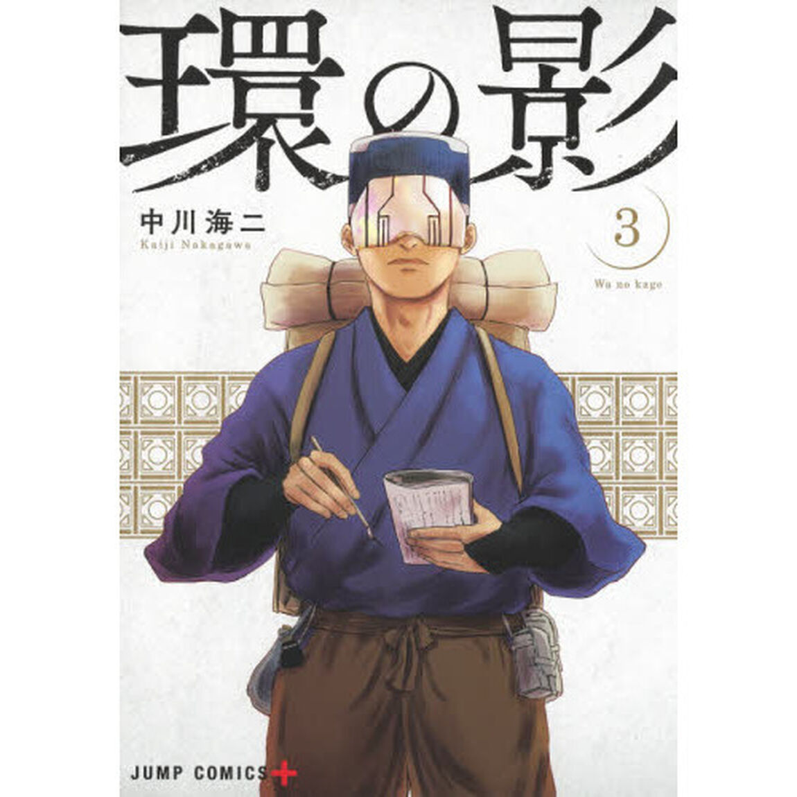 環の影　３