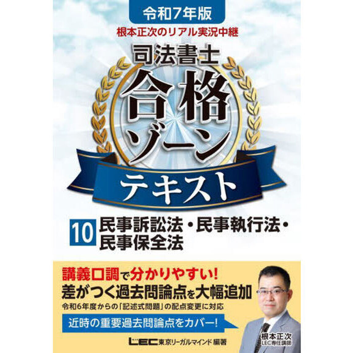 根本正次のリアル実況中継司法書士合格ゾーンテキスト　令和７年版１０「民事訴訟法・民事執行法・民事保全法」