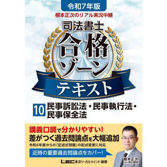 根本正次のリアル実況中継司法書士合格ゾーンテキスト　令和７年版１０「民事訴訟法・民事執行法・民事保全法」