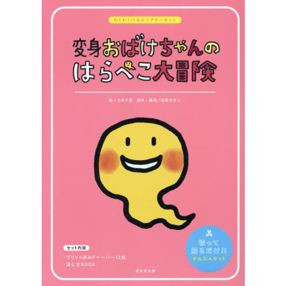 変身おばけちゃんのはらぺこ大冒険