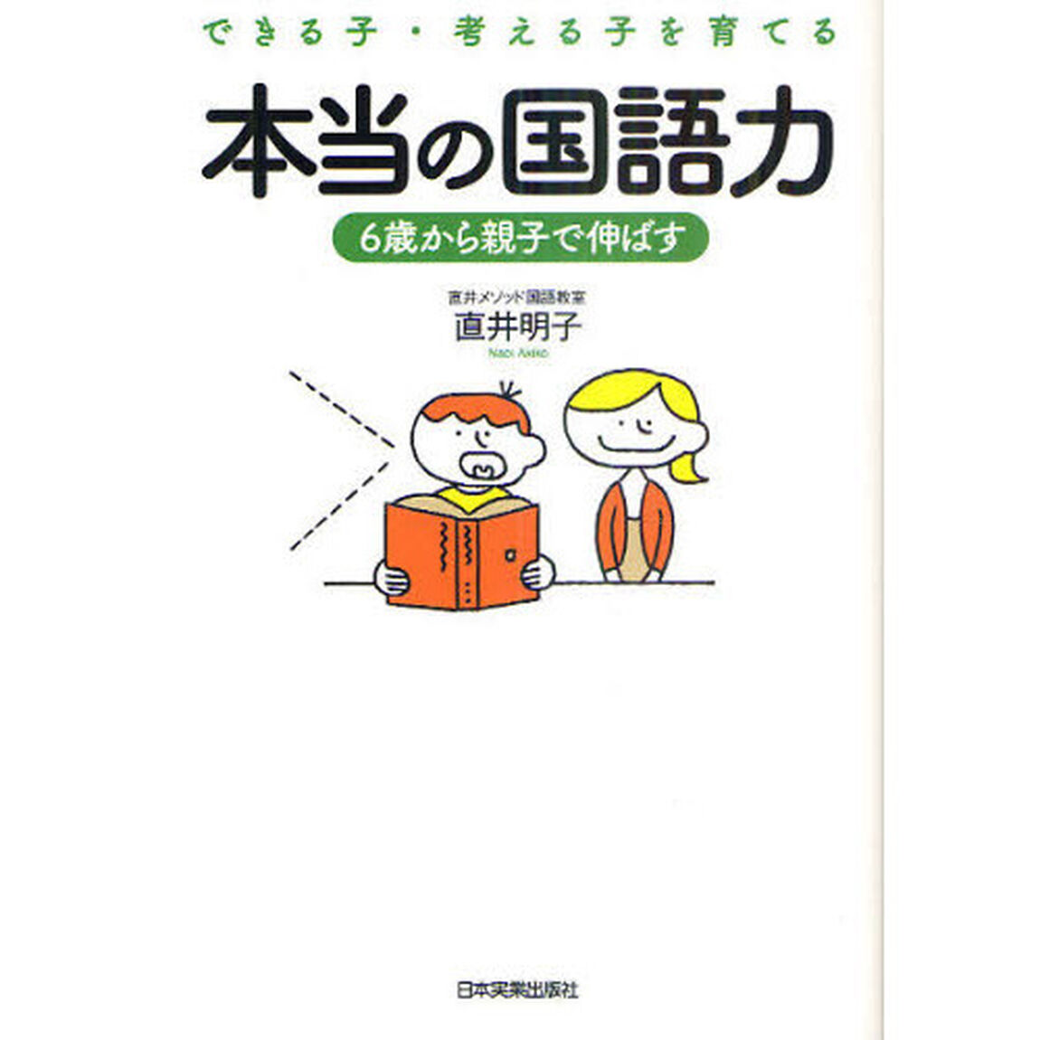 本当の国語力　できる子・考える子を育てる　６歳から親子で伸ばす