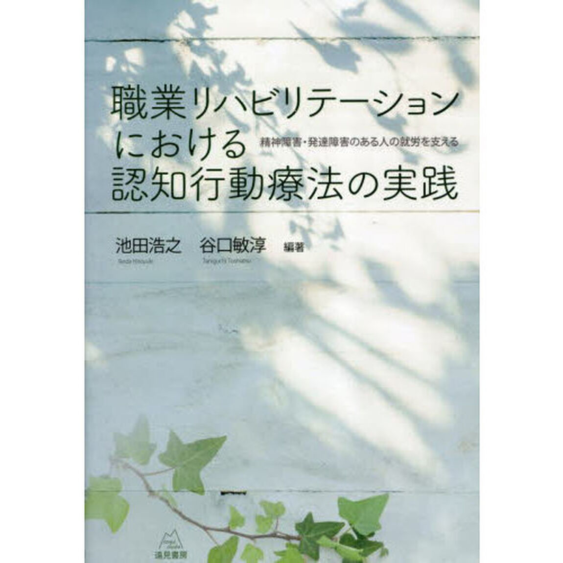 職業リハビリテーションにおける認知行動療法の実践　精神障害・発達障害のある人の就労を支える