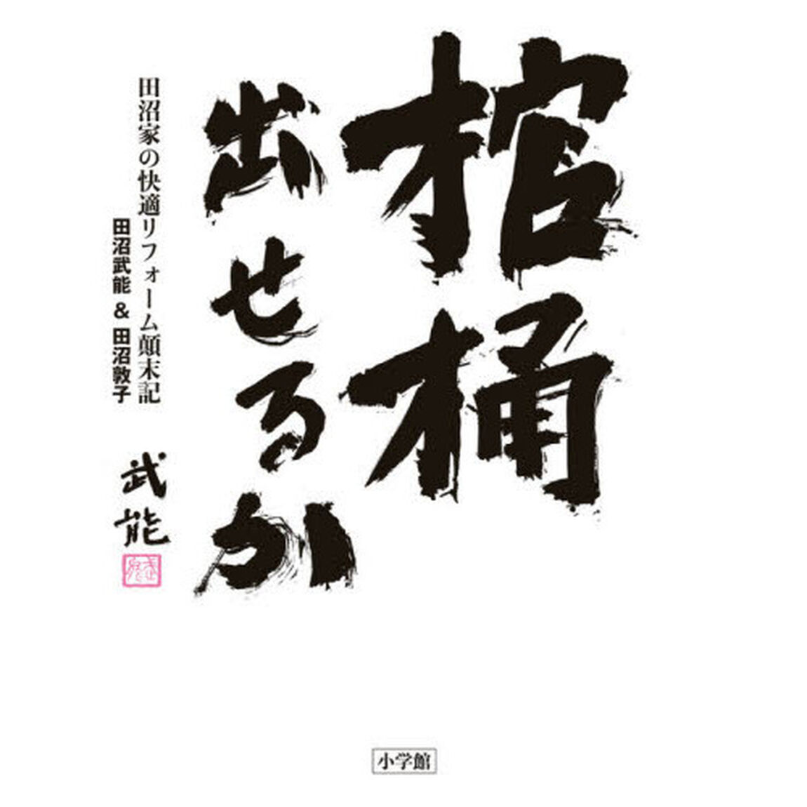 棺桶出せるか　田沼家の快適リフォーム顛末記