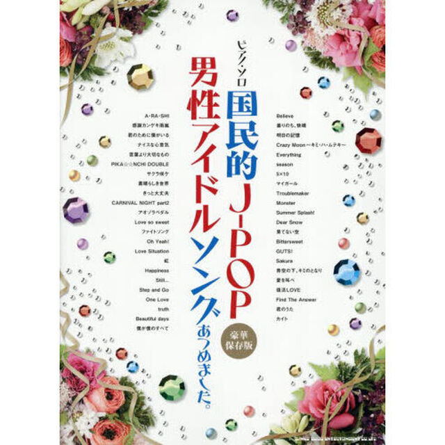 ピアノ・ソロ　国民的J-POP男性アイドルソングあつめました。［豪華保存版］